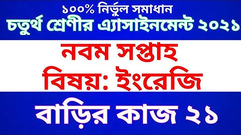Class 4 English Assignment 2021 || Class 4 English Homework 21 || ৪র্থ শ্রেণীর ইংরেজি অ্যাসাইনমেন্ট