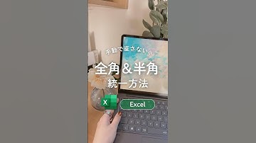 全角⇄半角はこれで完璧🧚 #エクセル #excel #エクセル初心者 #excel初心者 #エクセル時短術 #エクセル時短 #エクセル時短ワザ #excel時短術 #パソコンスキル #事務職