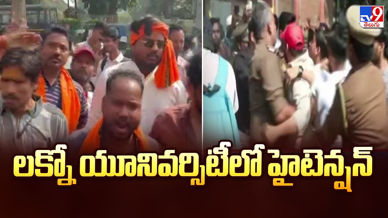 High Tension at Lucknow University | లక్నో యూనివర్సిటీలో హైటెన్షన్ - TV9