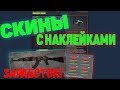 КАК ЗАРАБАТЫВАТЬ НА СКИНАХ С НАКЛЕЙКАМИ В CS GO [ЗАРАБОТОК В СТИМ 2020, STEAM TRADE 2020 CS GO]