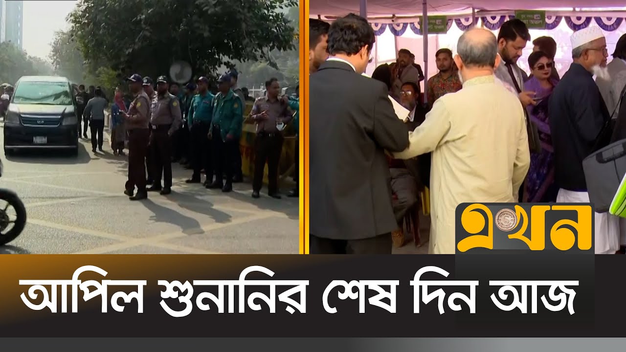 আপিল শুনানির শেষ দিনে দ্বৈত নাগরিকত্ব নিয়ে সিদ্ধান্ত দেবে নির্বাচন কমিশন |  Election | Ekhon TV