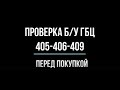 Перед покупкой Б/У гбц 405-406-409 посмотри это видео. Ремонт ГБЦ ЗМЗ 405, 406, 409 Е-2, Е-3.