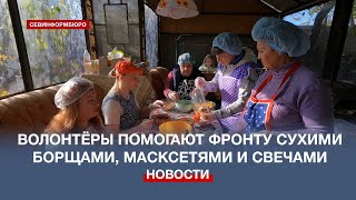 Севастопольские волонтёры делают для бойцов СВО сухие борщи, окопные свечи и маскировочные сети