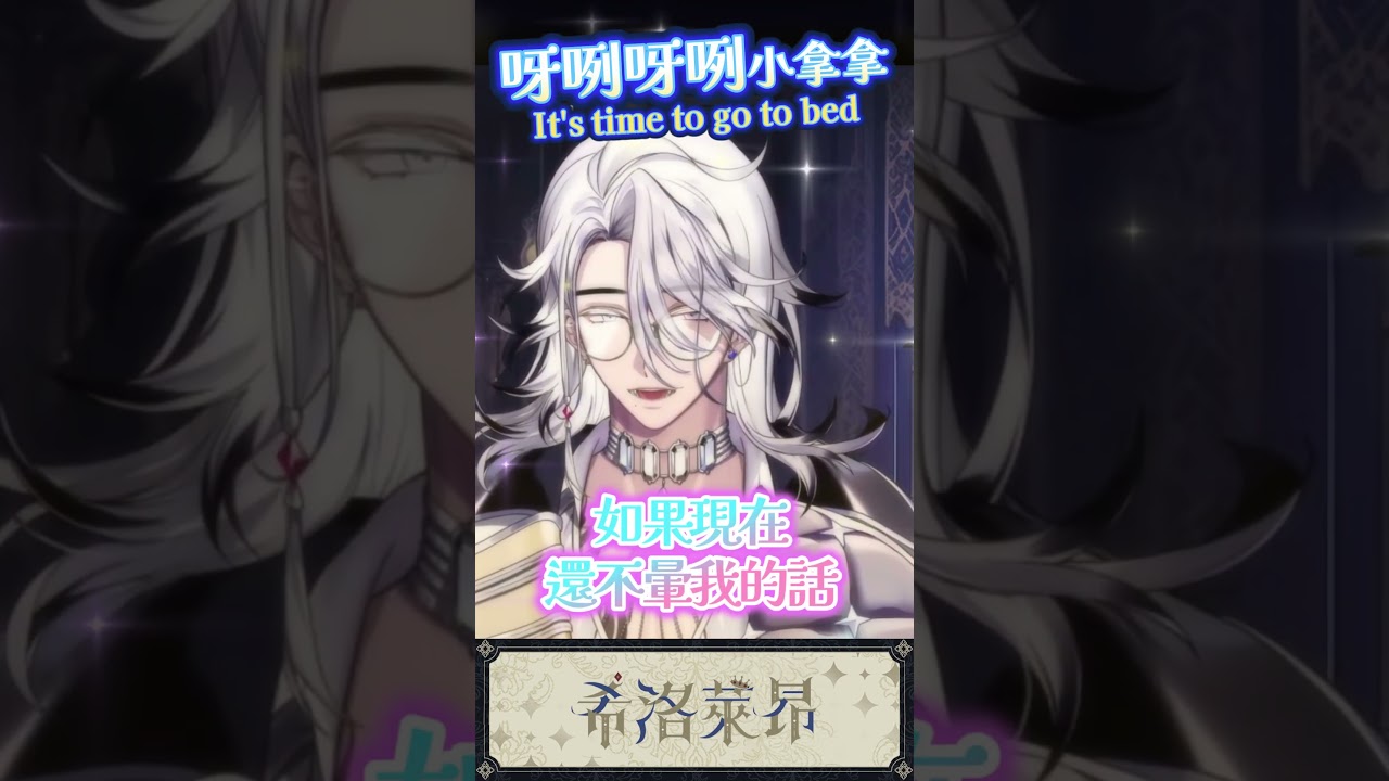 【台詞回】呀咧呀咧～無法阻止的小拿拿【希洛萊昂Shiro Leon ー 粉絲剪輯】#VTuber #台灣Vtuber​ #希洛萊昂 縮圖