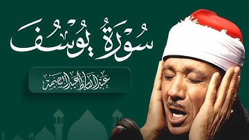 سورة يوسف كاملة تلاوة نادرة مُجود بخشوع لا يوصف يكاد يذهب العقل من شدة الهدوء عبدالباسط عبدالصمد