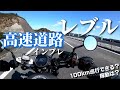 【レブル250 モトブログ】Rebelで高速道路アタック!!レブルは高速を走れるバイクなのか!?【高速道路インプレ】