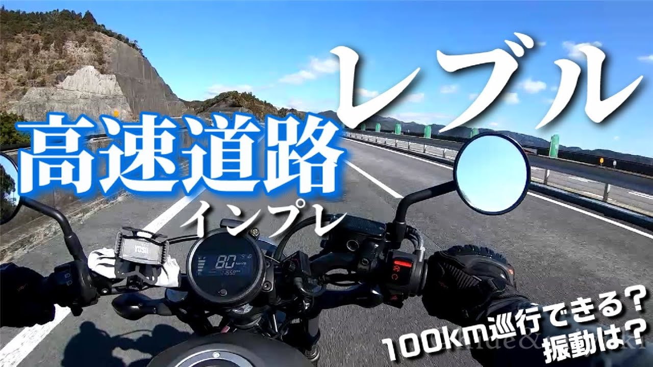 レブル250 モトブログ Rebelで高速道路アタック レブルは高速を走れるバイクなのか 高速道路インプレ Youtube レブル250 モトブログ Rebelで高速道路アタック レブルは高速を走れるバイクなのか 高速道路インプレ Youtube