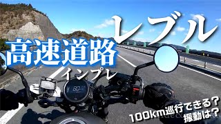 【レブル250 モトブログ】Rebelで高速道路アタック!!レブルは高速を走れるバイクなのか!?【高速道路インプレ】