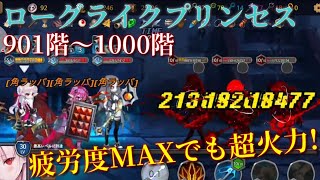 【ローグライクプリンセス】901階～1000階まで screenshot 2