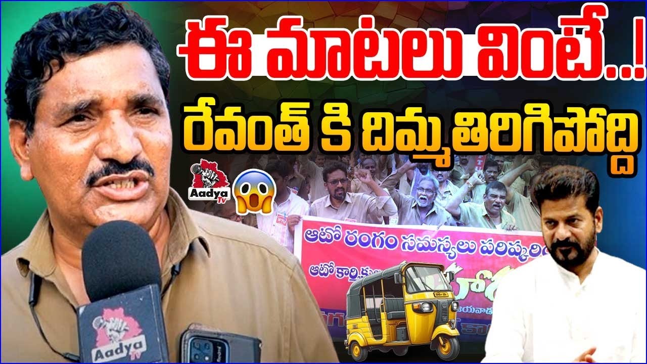 Auto Driver Emotional Comments | Cm Revanth Reddy | Auto Drivers ...