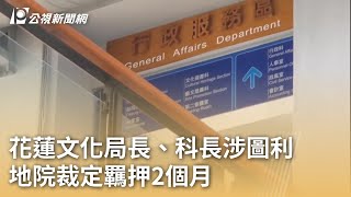 花蓮文化局長、科長涉圖利 地院裁定羈押2個月｜20250529 公視早安新聞