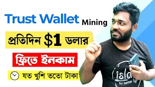 Payment Proof Trust Wallet ফ্রিতে ইনকাম | Trust Wallet Mining | Usdt Earning Site