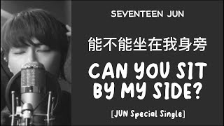 [LYRICS/歌词] SEVENTEEN (十七) JUN - Can You Sit By My Side? (能不能坐在我身旁) [JUN Special Single]