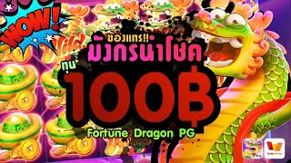 เว็บสล็อตเว็บตรง Fortune Dragon PG มังกรนำโชค ทุน100 ของแทร่