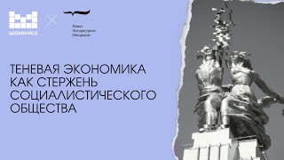 Теневая экономика как стержень социалистического общества  [Семинар НЛО в Шанинке]