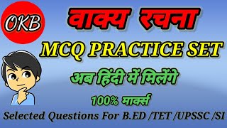 हिंदी व्याकरण |वाक्य रचना MCQ |CTET |STET |BTET |UPTET |UPSI|B.ED | Selected Questions