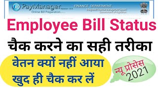 Paymanager Update 2021| Employee Bill Status कैसे चैक करें | कर्मचारी सैलेरी बिल स्टेटस कैसे चैक करे