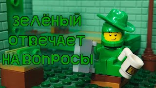 LEGO AMONG US- "Зелёный отвечает на вопросы" STOP-MOTION