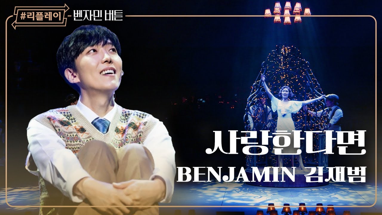 [#리플레이벤자민] '사랑한다면 너에게로 날아갈 거야' 사랑한다면 - 김재범 (4K)