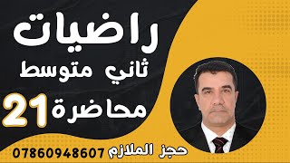 رياضيات الثاني المتوسط 2025 || محاضرة 21~ الفصل الثاني ||  تمارين تأكد  تنسيب المقام  صفحة   39