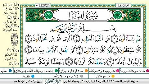 سورة النبأ مكتوبة كاملة |القارىء |عبدالله الموسى|Abdullah Al-Mousa, Surah Al-Naba