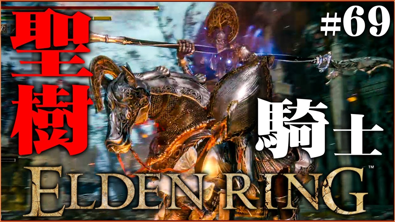 迷子になる聖樹を守る騎士ローレッタ『エルデンリング』を実況プレイ part69【ELDEN RING / PS5】