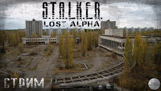 Залут На Мёртвом Городе И Ас ● S.t.a.l.k.e.r. - Lost Alpha
