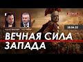 Арестович: Вечная сила Запада. @ФЕЙГИН LIVE 28.04