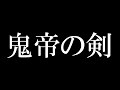 鬼帝の剣 を歌ってみた【鉄のラインバレル】
