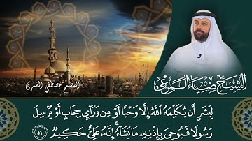 نغم ابو عطا الشيخ د. ضياء المرعي سورة الشورى