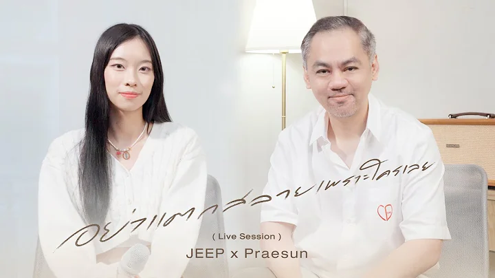 อย่าแตกสลายเพราะใครเลย 「 Live Session 」 - JEEP x Praesun