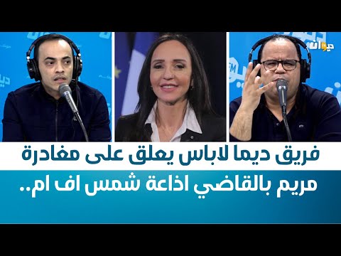 فريق ديما لاباس يعلق على مغادرة مريم بالقاضي اذاعة شمس اف ام..