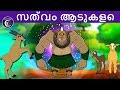 സത്വം ആടുകളെ | Malayalam Fairy tales | malayalam moral stories for kids