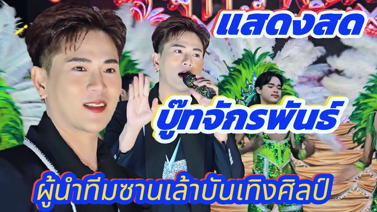 แสดงสด #บู๊ทจักรพันธ์ พระเอกผู้นำทีมซานเล้าบันเทิงศิลป์