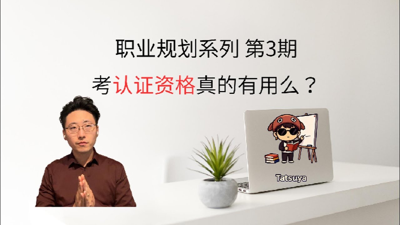 【职业规划系列#3】考资格认证没有用？那是你考的方式不对。资格可不单单只是块敲门砖。