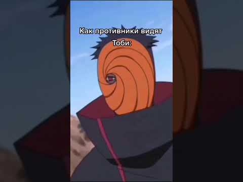 Вот почему Тоби сильнее Мадары в Наруто Shorts наруто боруто аниме