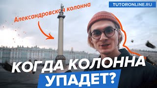 Может ли Александровская колонна упасть? | Физика | TutorOnline Может ли Александровская колонна упасть? | Физика | TutorOnline