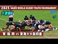 大激戦！東福岡 vs 東海大大阪仰星【Pool C】ダイジェスト[2025サニックスワールドラグビーユース]SANIX World Rugby Youth Tournament 2025