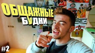 #Общажные будни || #2 || Макс Корж в столице , Пашка FAIL , лучше чем у Юлии Пушман