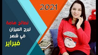 برج الميزان وانذارات ونصائح هامة في شهر فبراير 2021 شباط