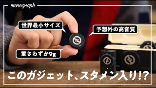 【世界最小級】このたった「9g」のボタン型デバイスが、めちゃ使えるんだが…