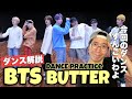 BTS (방탄소년단) 'Butter' Dance Practice 世界を虜にする最強のダンスを徹底解説！