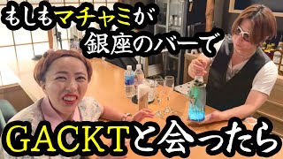 【コント】もしも久本雅美が銀座のバーでGACKTと会ったら…