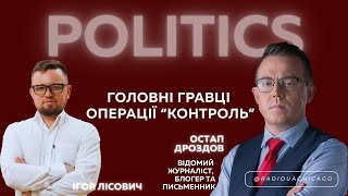Остап ДРОЗДОВ. "І за нами прийдуть". Огляд розслідування УП зі знищення незалежності НАБУ і САП
