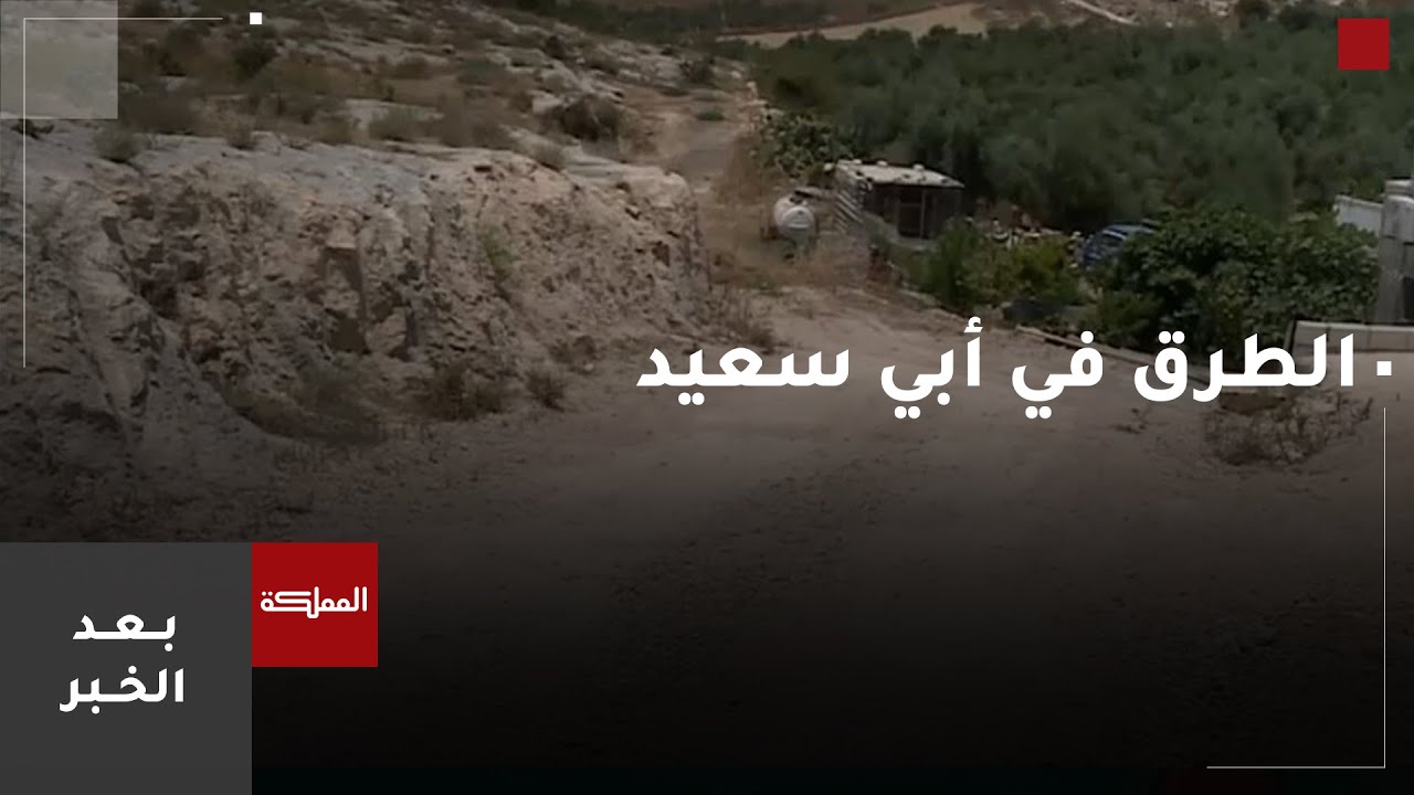 بعد الخبر | شكاوى متزايدة من تعثر تعبيد الطرق في دير أبي سعيد