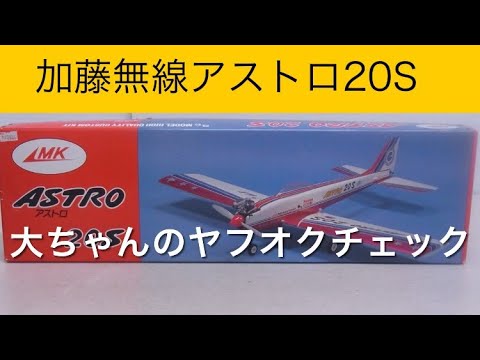 ✈️ラジコン飛行機 MK加藤無線アストロ20Sバルサキット、他 大