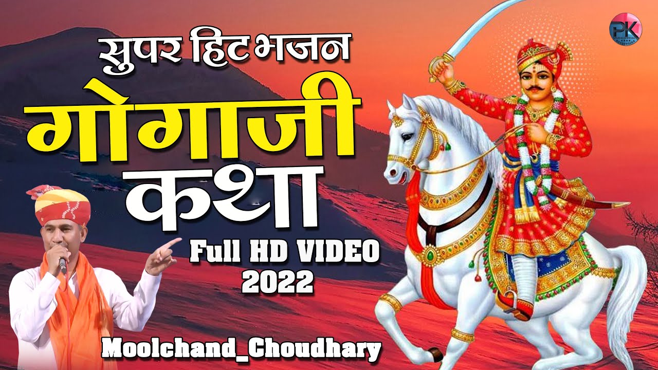 2022 letest || gogaji bhjan || moolchand choudhrary || Moolchand ...