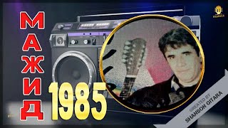 Мажид Гитара 1985 альбом (архив) | Эрталаб азон тураман | Хар хаёлда уч орзу