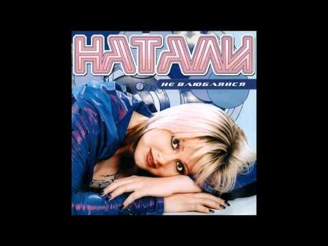 Натали - Бесконечный вечный путь (аудио)