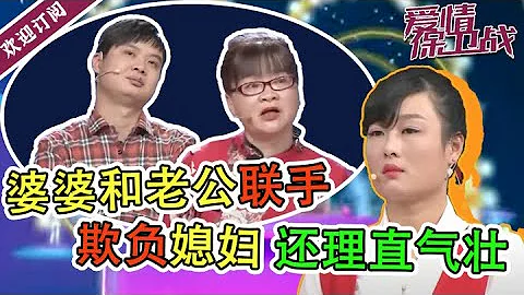 《爱情保卫战》婆婆简直快把老公宠成废物了! 婆婆和老公联手欺负媳妇，儿子也被婆婆霸占，自己完全被这个蛮不讲理的家庭孤立了。 - 天天要闻
